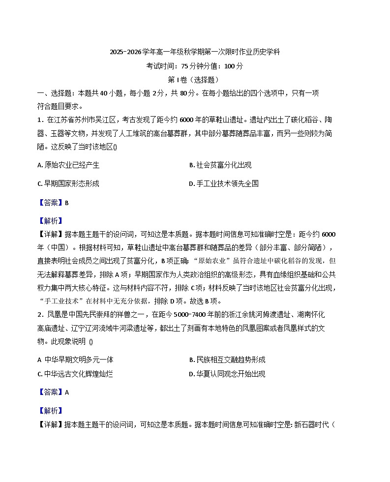 江苏省泰州市第二中学、泰兴市第一高级中学、靖江市第二中学2025-2026学年高一上学期第一次月考历史试卷（解析版）第1页