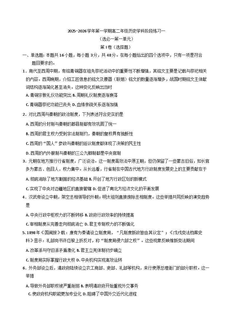 江苏省扬州大学附属中学2025-2026学年高二上学期阶段练习（一）历史试题（含答案）第1页