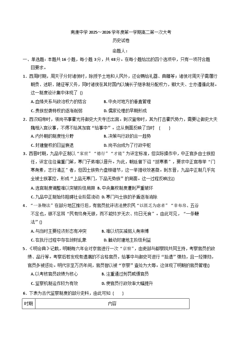 江西省南康中学2025-2026学年高二上学期第一次大考历史试题（含解析）第1页