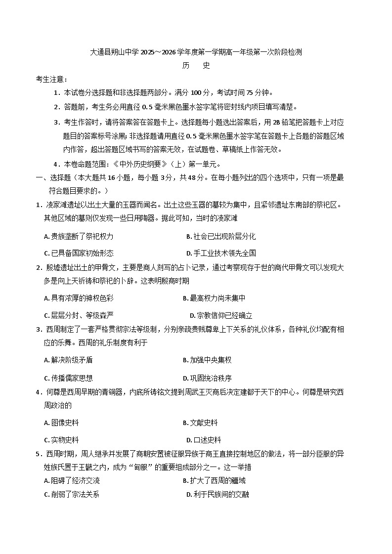 青海省西宁市大通回族土族自治县朔山中学2025-2026学年高一上学期第一次阶段检测历史试题(含解析)第1页