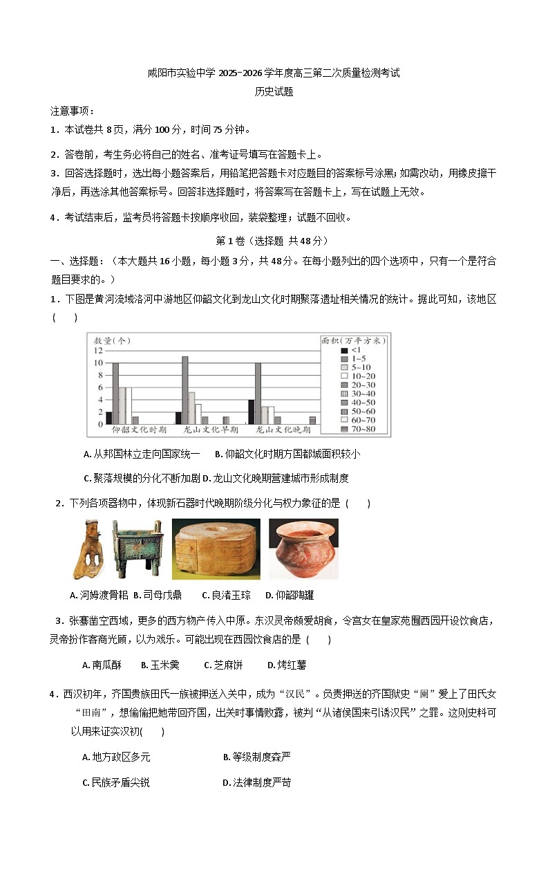 陕西省咸阳市实验中学2025-2026学年高三上学期第二次质量检测历史试卷（含解析）第1页
