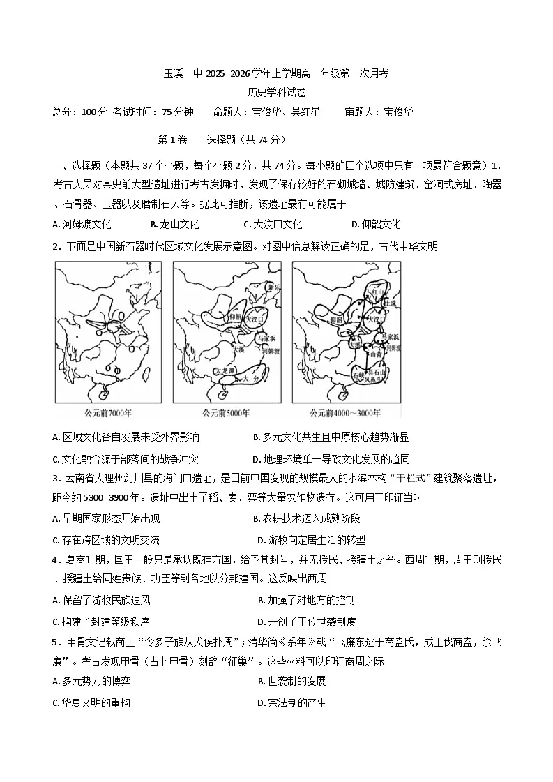 云南省玉溪第一中学2025-2026学年高一上学期第一次月考历史试题（含答案）第1页