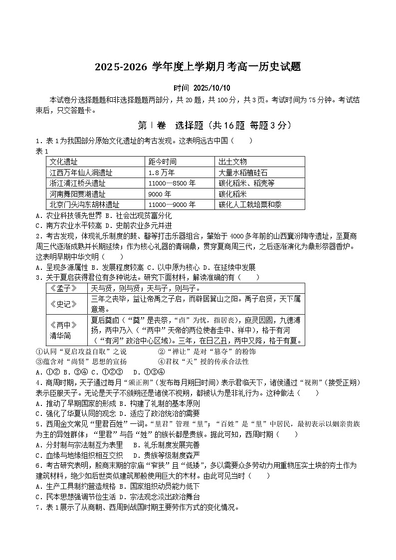 长春市第二实验中学2025-2026学年高一上学期10月月考历史试卷（含答案）第1页