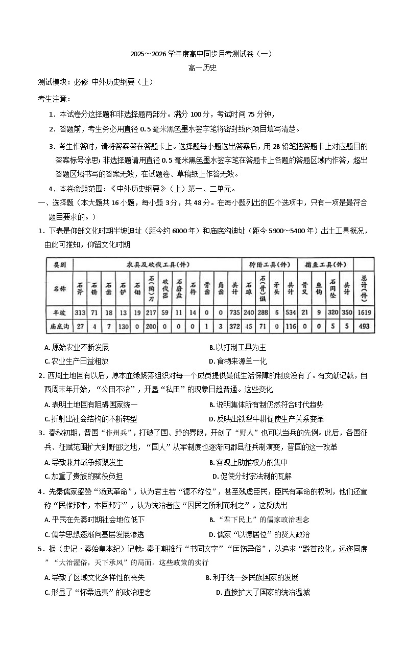 陕西省宝鸡市2025-2026学年高一上学期同步月考测试（一）历史试题（含解析）第1页