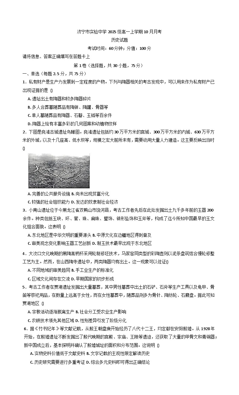 山东省济宁市实验中学2025-2026学年高一上学期10月月考历史试题（含答案）第1页