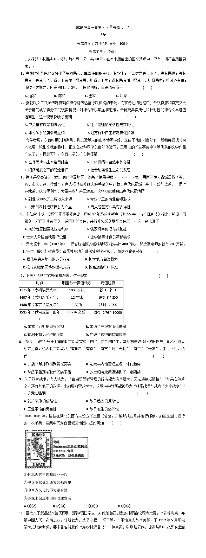 陕西省咸阳市永寿县中学2025-2026学年高三上学期月考（一）历史试题（含解析）第1页