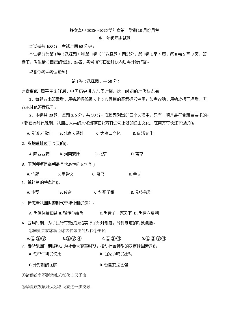 天津市静文高级中学2025-2026学年高一上学期第一次月考历史试题（含答案）第1页