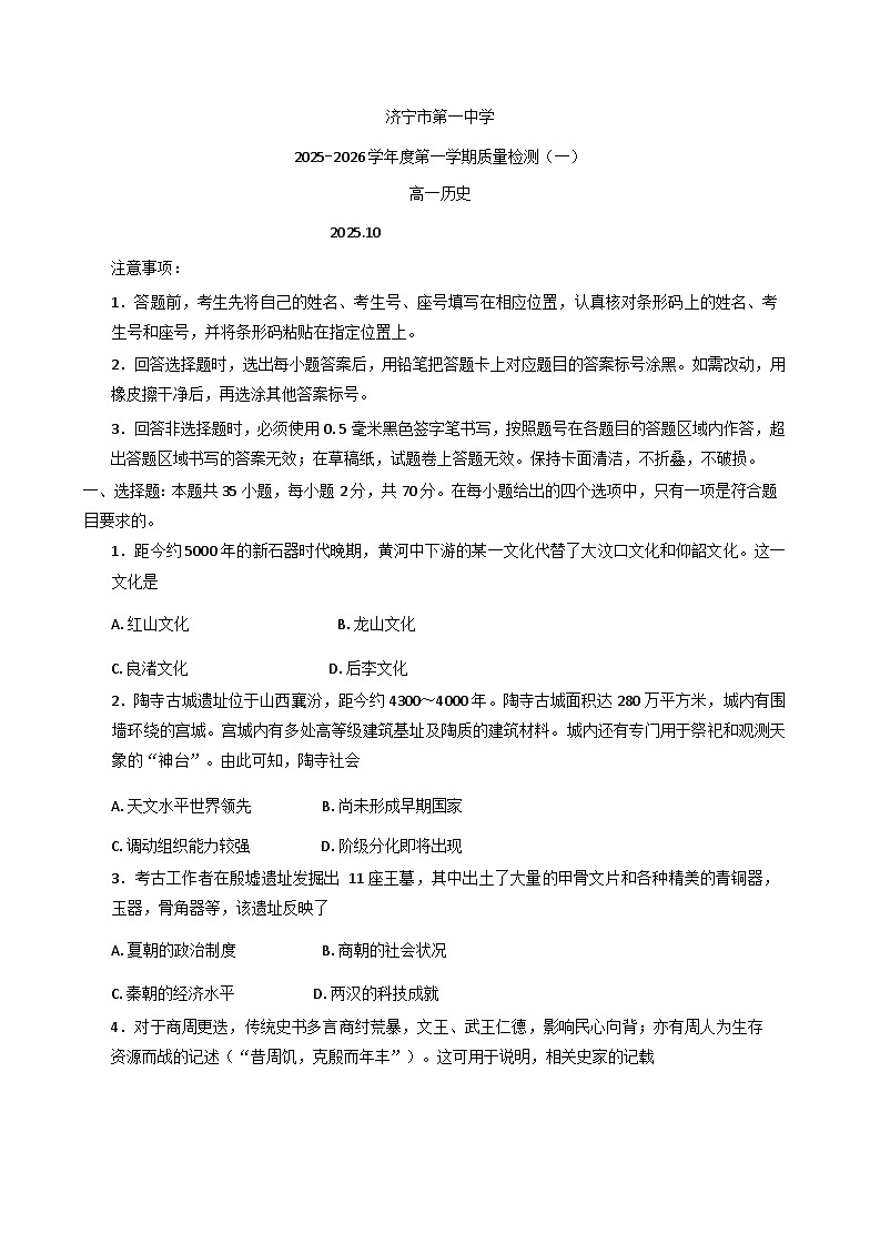 山东省济宁市第一中学2025-2026学年高一上学期10月月考历史试卷（含答案）第1页
