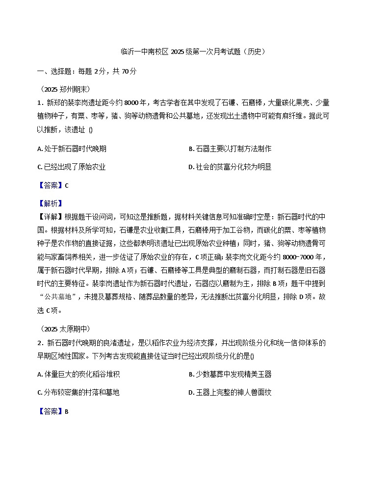 山东省临沂第一中学南校区2025-2026学年高一上学期第一次月考历史试题（解析版）第1页