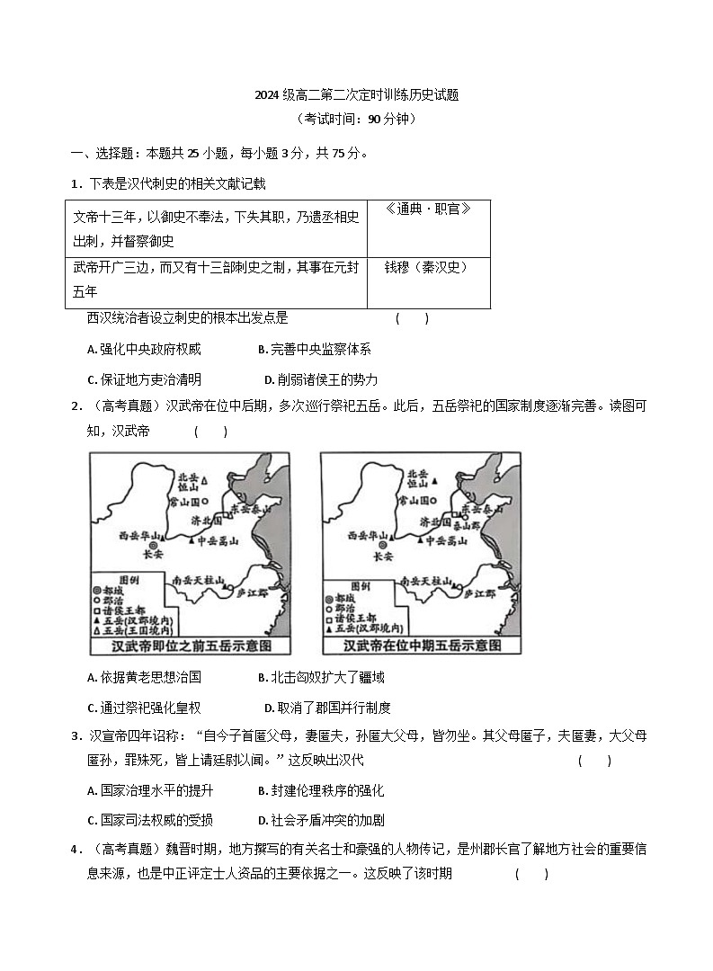 山东省菏泽市鄄城县第一中学2025-2026学年高二上学期10月月考（第二次定时训练）历史试题（含解析）第1页