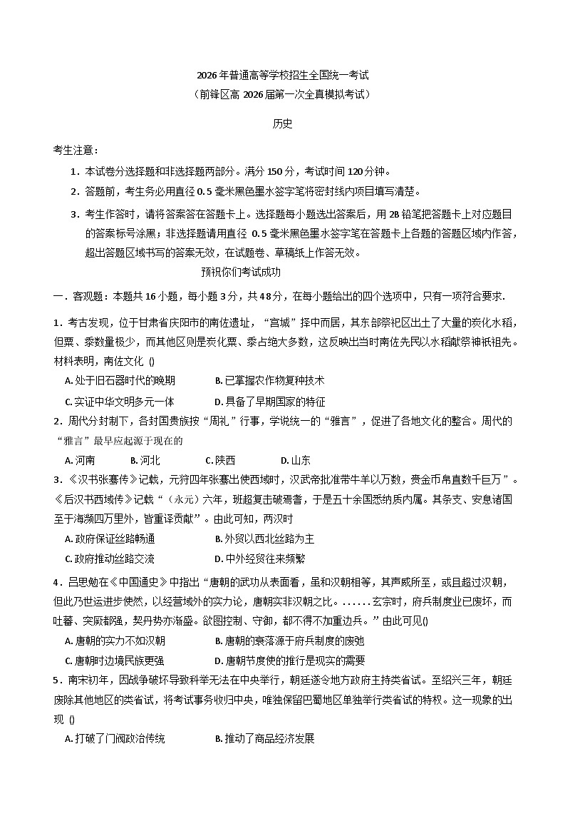 2026届四川省广安市前锋区高三上学期第一次全真模拟历史试题（含答案）第1页