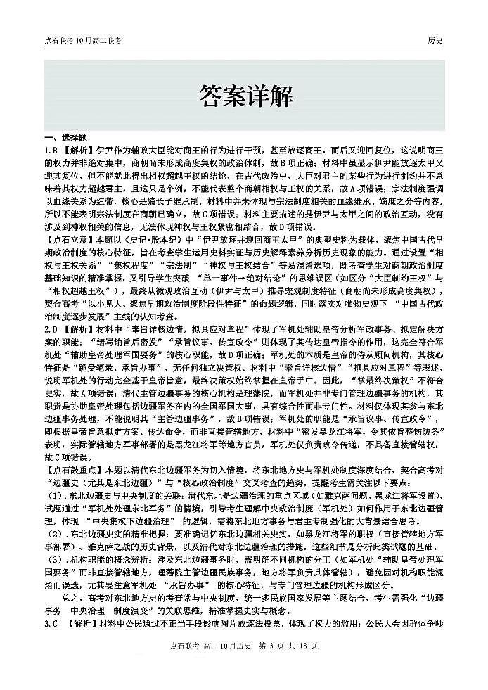 辽宁省点石联考2025-2026学年上学期高二年级10月份联合考试 历史答案第3页