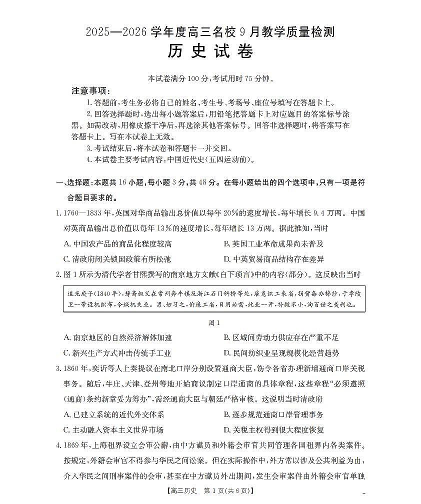 内蒙古2026届高三名校9月教学质量检测试卷 历史第1页