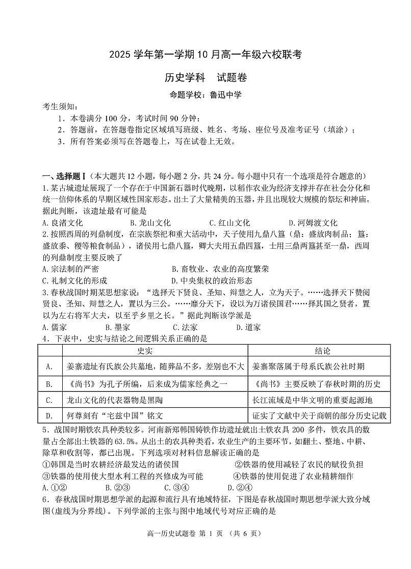 2025学年第一学期高一年级10月六校联考 历史第1页