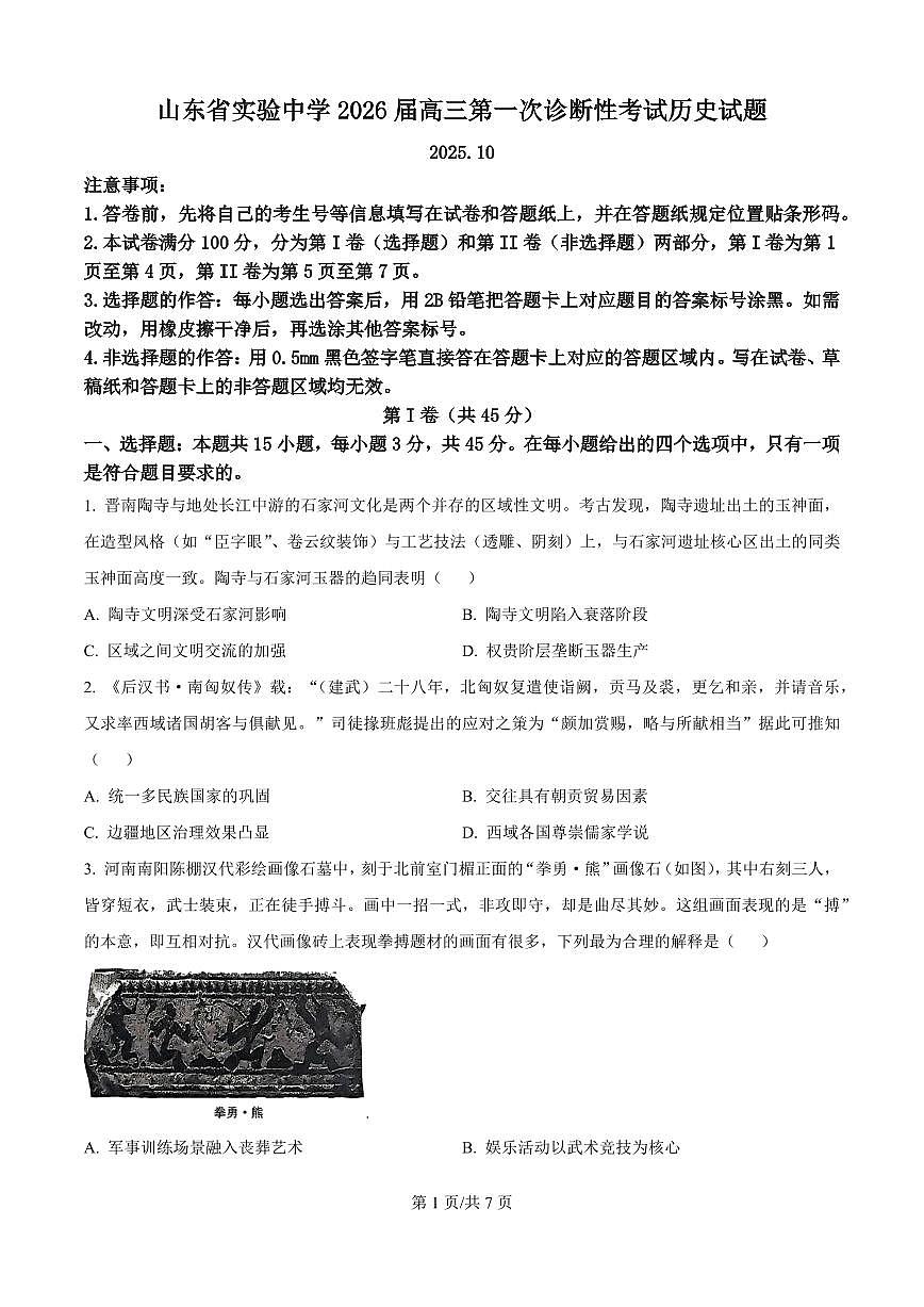 山东省实验中学2026届高三上学期10月第一次诊断性考历史试题+答案第1页