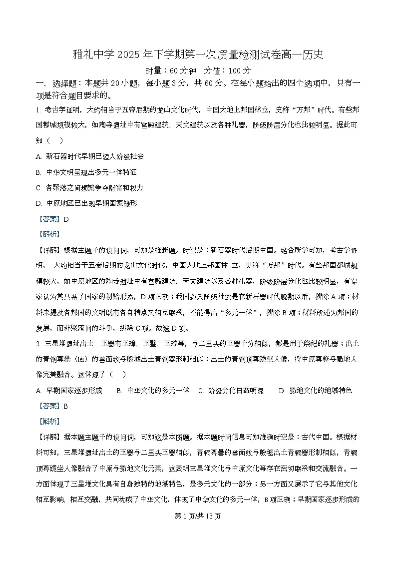 湖南省长沙市雅礼中学2025-2026学年高一上学期第一次质量检测历史试卷 Word版含解析第1页