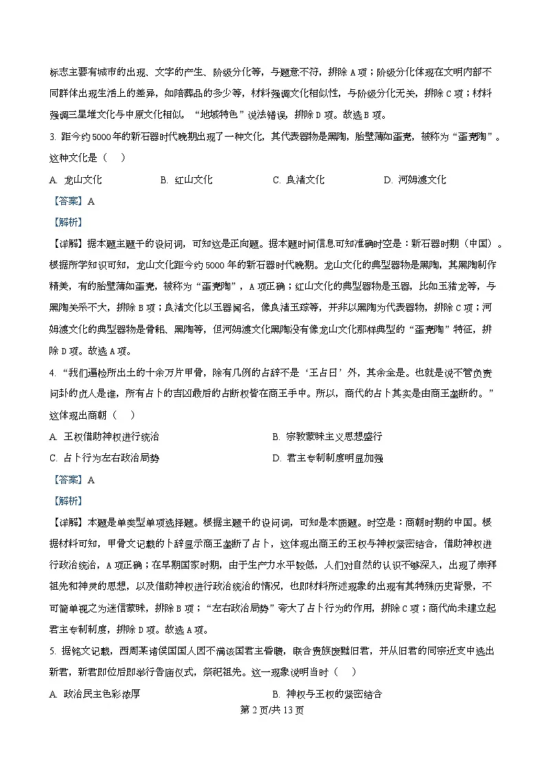 湖南省长沙市雅礼中学2025-2026学年高一上学期第一次质量检测历史试卷 Word版含解析第2页
