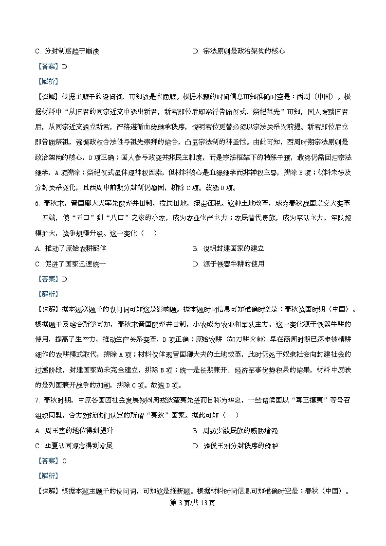湖南省长沙市雅礼中学2025-2026学年高一上学期第一次质量检测历史试卷 Word版含解析第3页