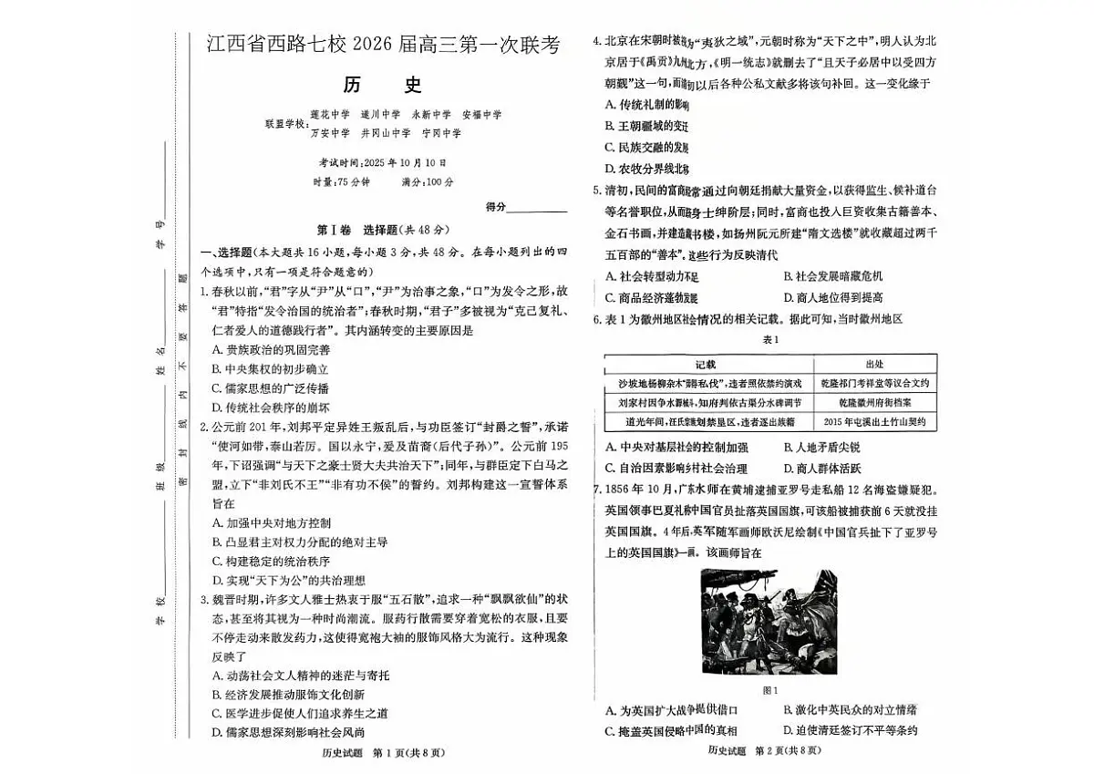 江西省西路七校2026届高三上学期10月第一次联考历史试题+答案第1页