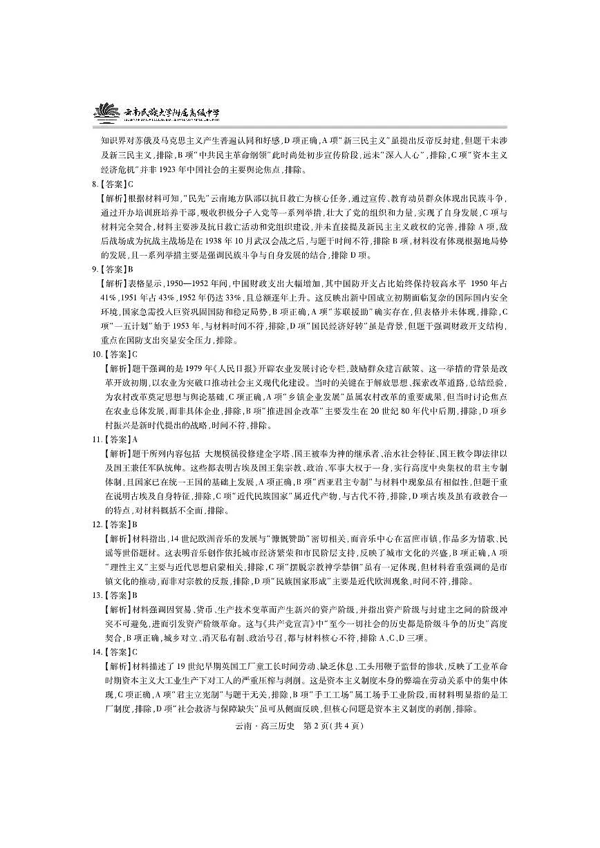 云南民族大学附属高级中学2026届高三联考卷（二）历史答案第2页