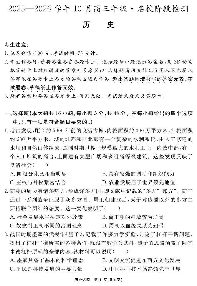 安徽省2025-2026学年度“耀正优”高三上学期10月阶段检测历史试题+答案第1页