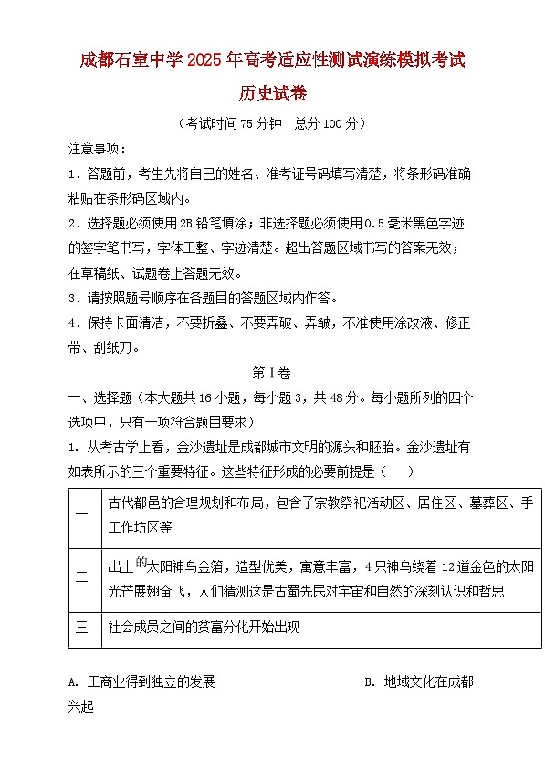 四川省成都市2025届高三历史上学期高考适应性测试演练模拟试题含解析第1页