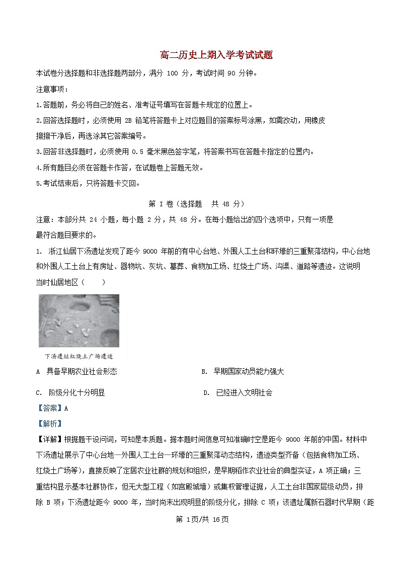四川省宜宾市2025_2026学年高二历史上学期入学考试试题含解析第1页
