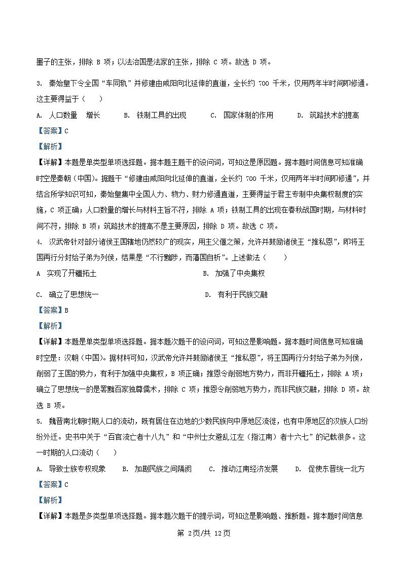 四川省资阳市2024_2025学年高一历史上学期期中测试试题含解析第2页