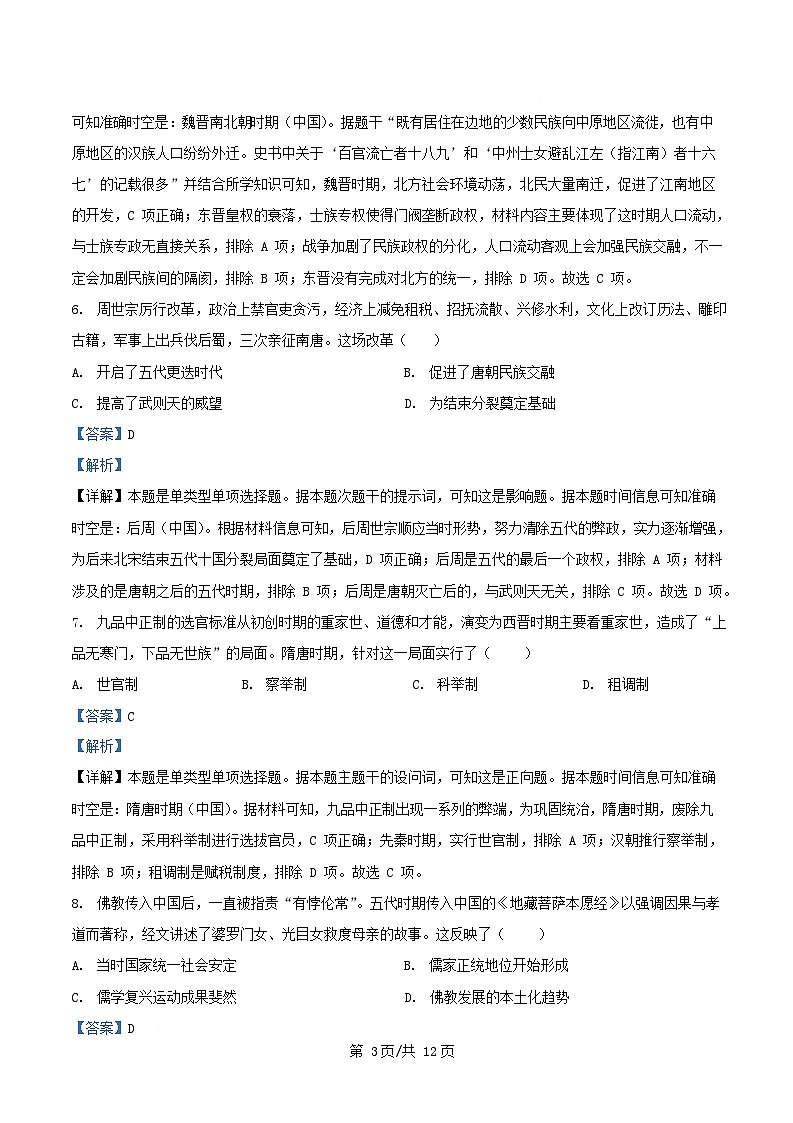四川省资阳市2024_2025学年高一历史上学期期中测试试题含解析第3页