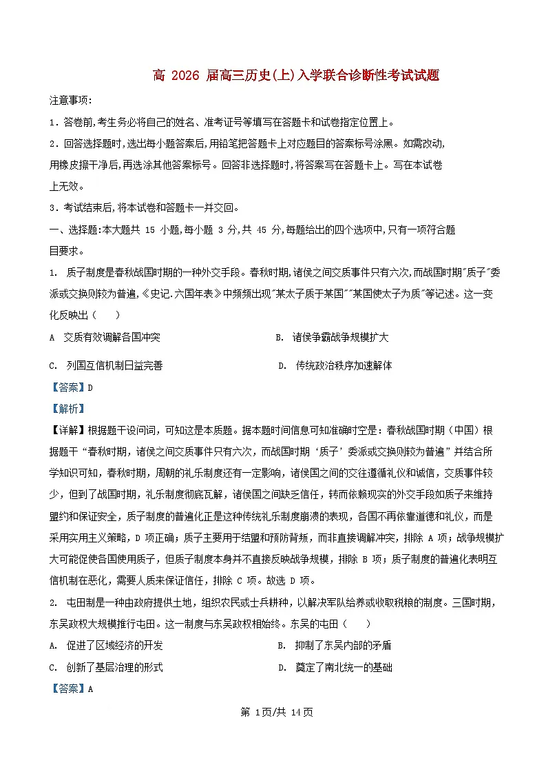 重庆市2026届高三历史上学期开学考试试题含解析第1页