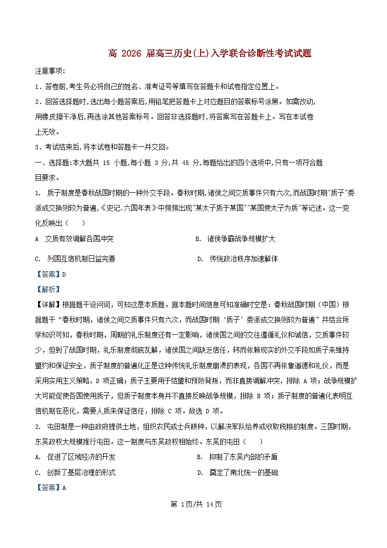 重庆市2026届高三历史上学期开学考试试题含解析第1页