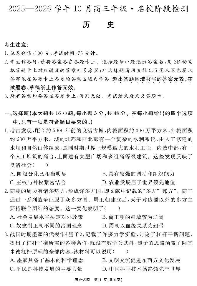 安徽省2025-2026学年度“耀正优”高三年级10月阶段检测历史第1页