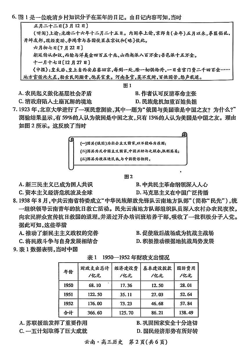 云南民族大学附属高级中学2026届高三联考卷（二）历史第2页
