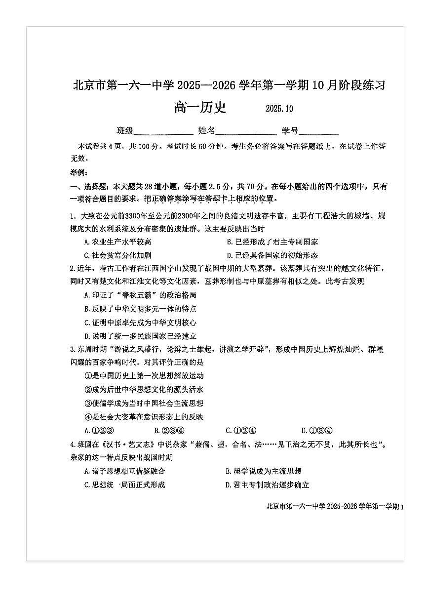 2025-2026学年北京一六一中高一上10月月考历史试题及答案第1页