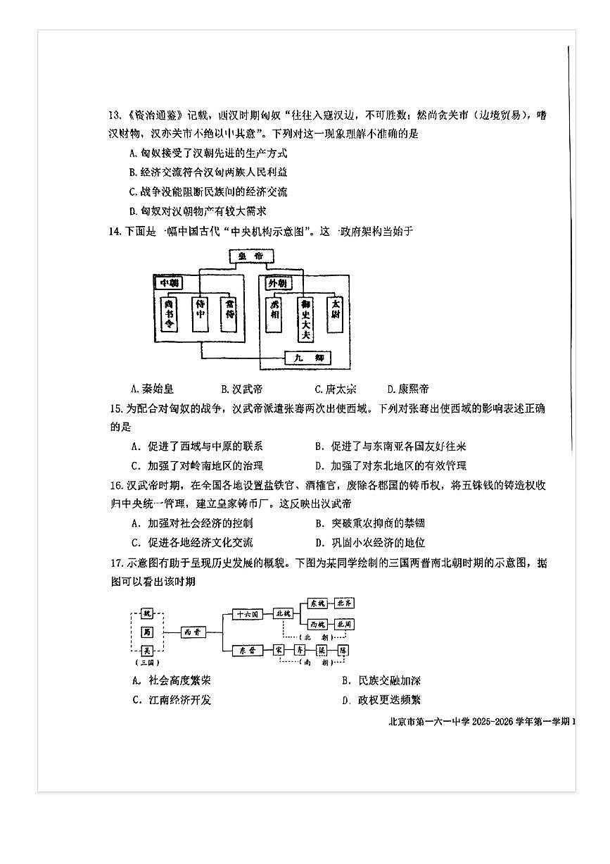 2025-2026学年北京一六一中高一上10月月考历史试题及答案第3页