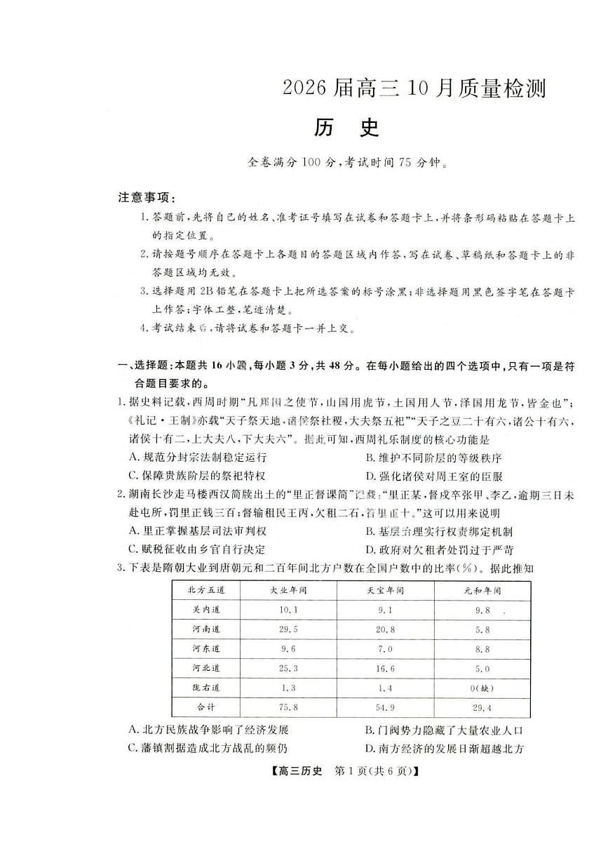 历史-河北省金科大联考2026届高三上学期10月质量检测试题+答案第1页