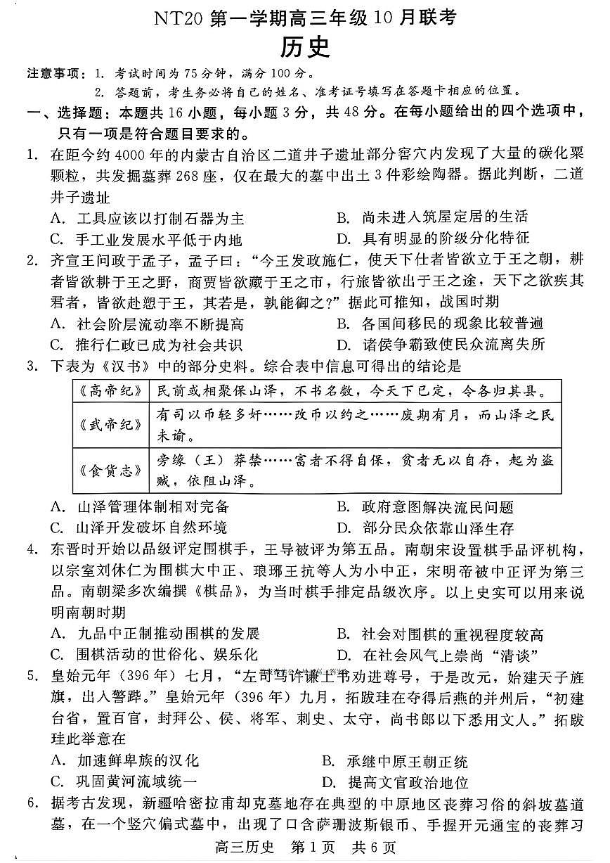河北NT20联考2026届高三上学期10月月考历史试题及答案第1页