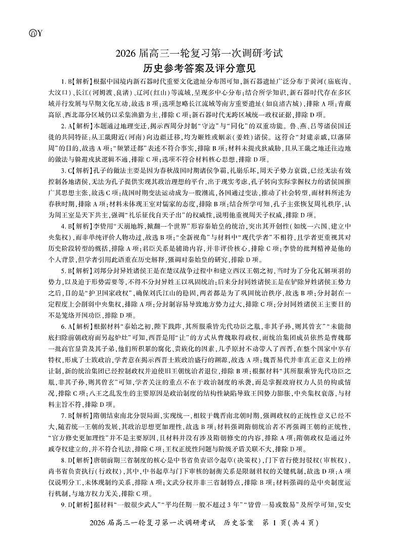 云南历史一轮1答案（Y卷）第1页
