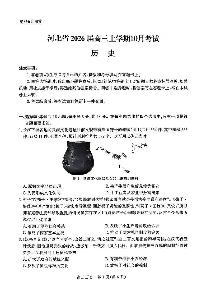 2025年河北省高三上学期10月历史试题无答案第1页