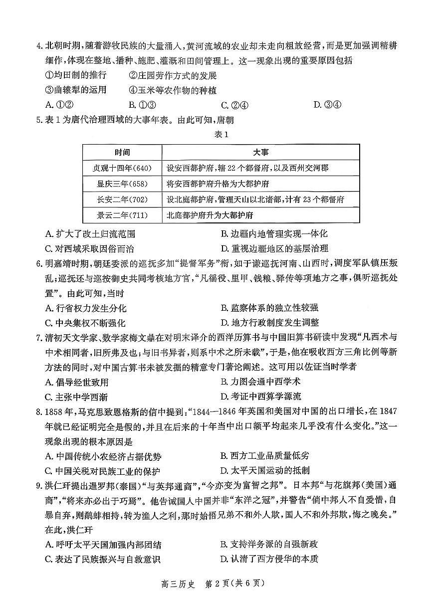 2025年河北省高三上学期10月历史试题无答案第2页