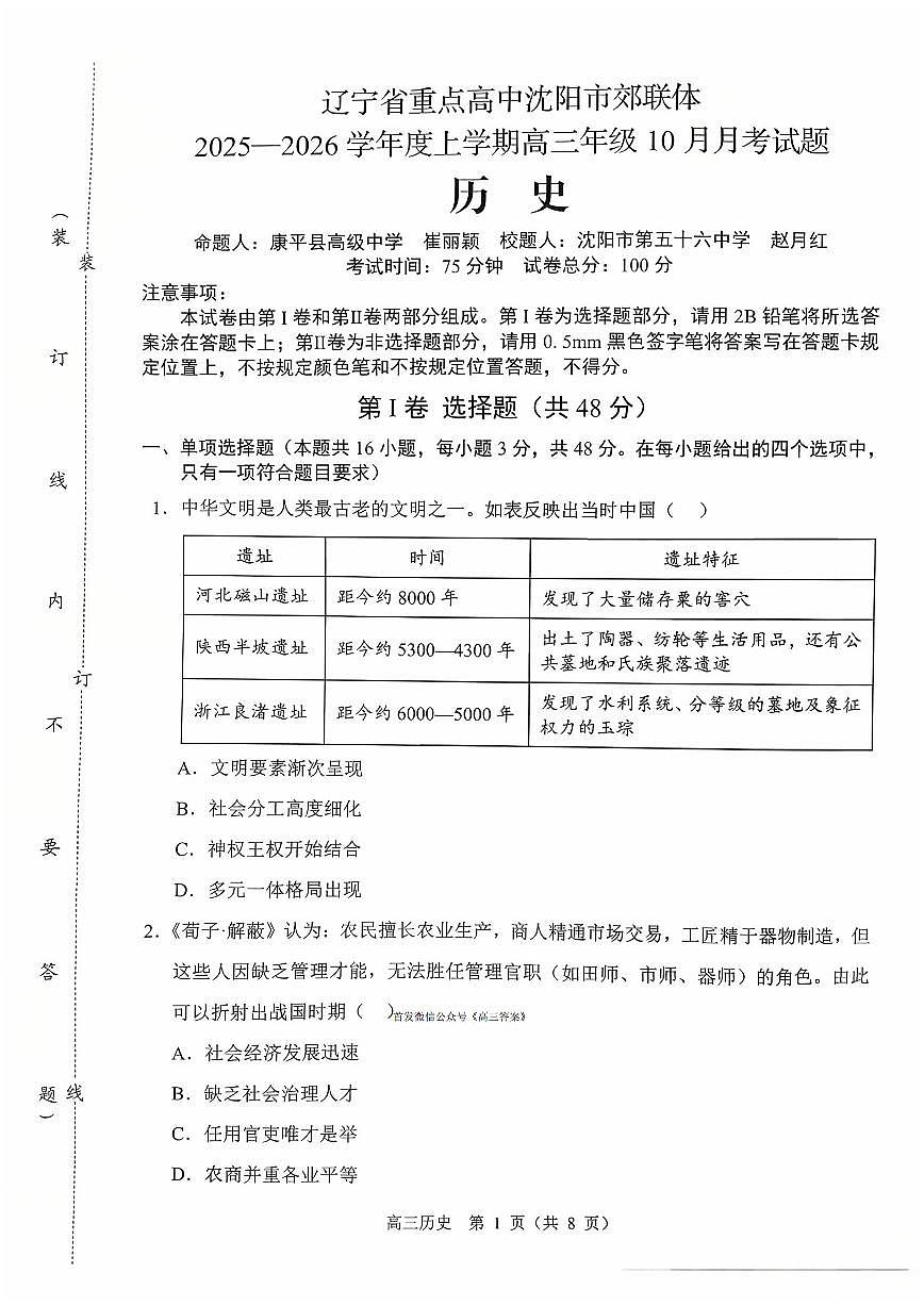 2025年沈阳郊联体高三上学期10月历史试题及答案第1页