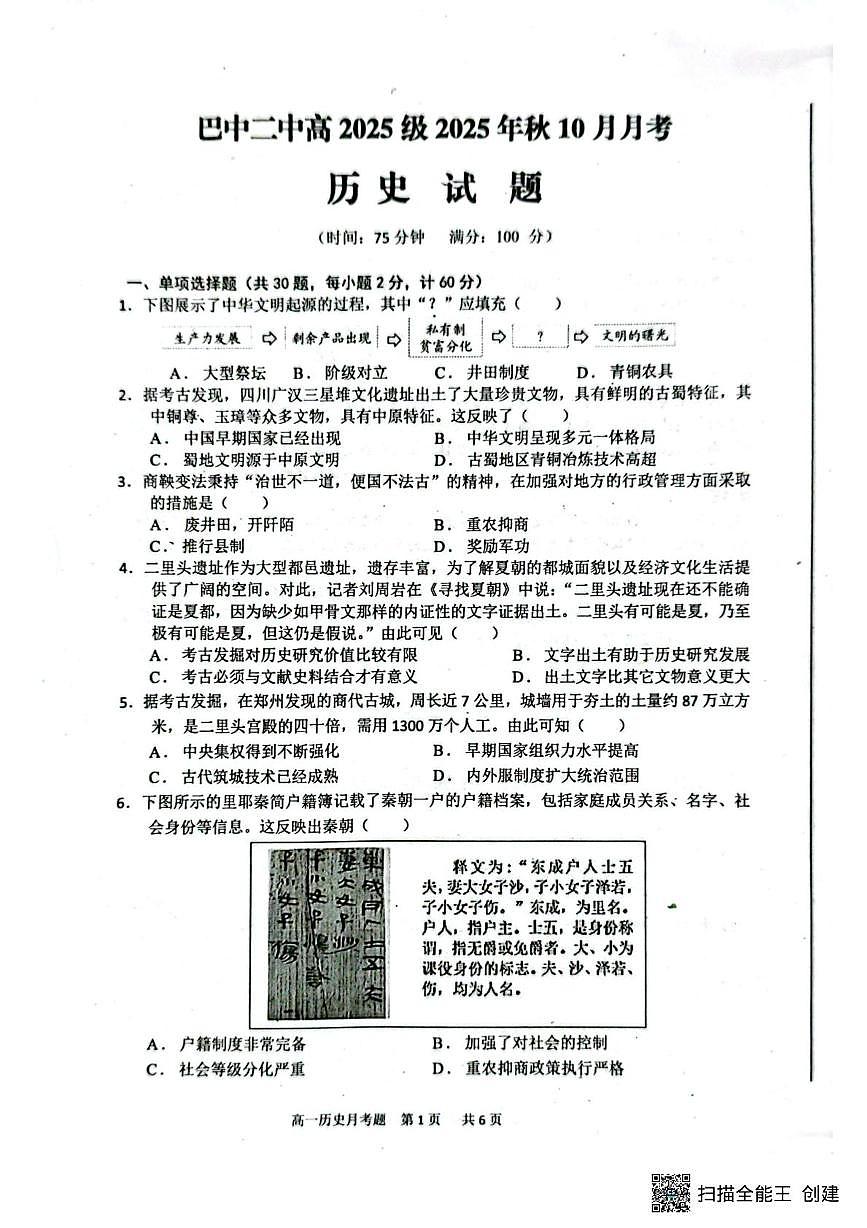 四川省巴中市第二中学2025-2026学年高一上学期10月月考历史试题第1页