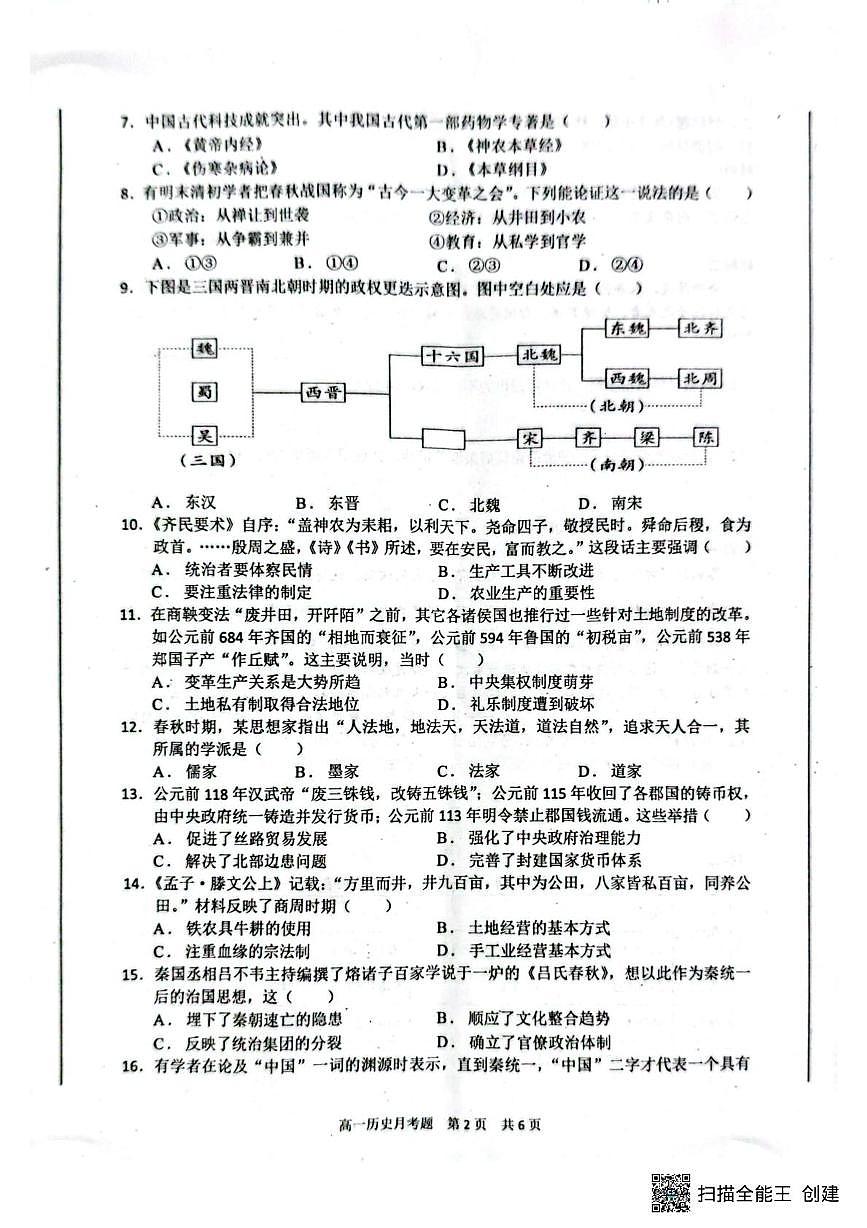 四川省巴中市第二中学2025-2026学年高一上学期10月月考历史试题第2页