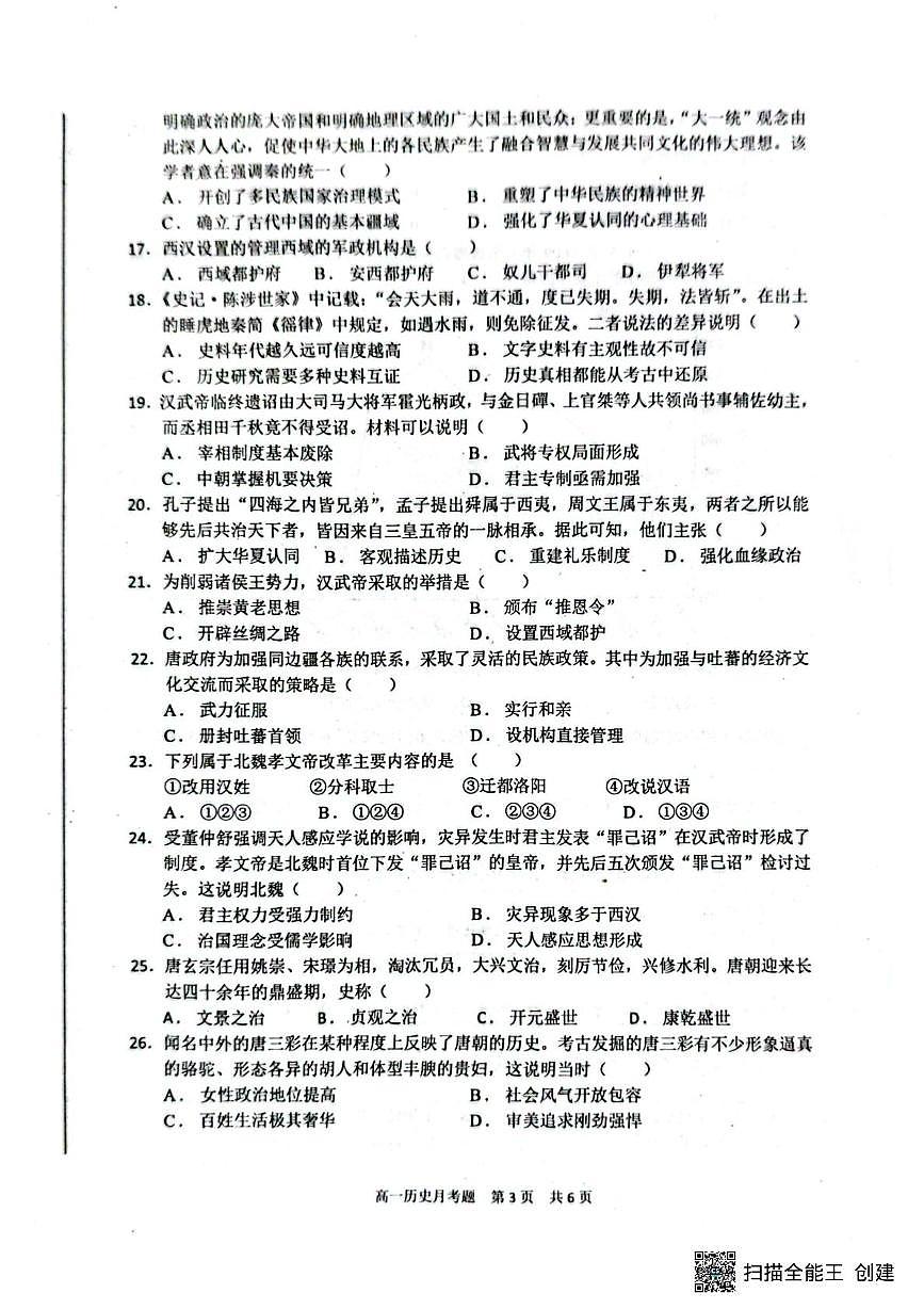 四川省巴中市第二中学2025-2026学年高一上学期10月月考历史试题第3页