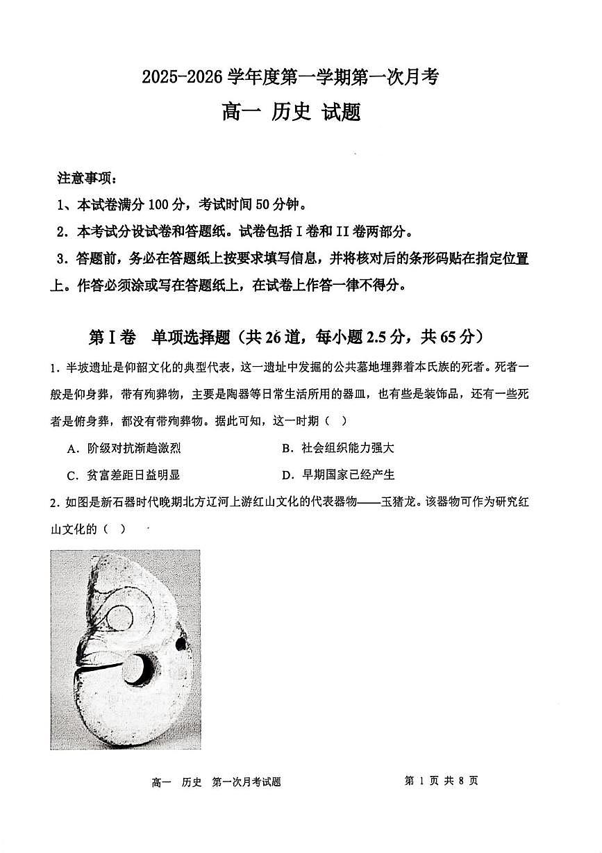 辽宁省锦州市某校2025-2026学年高一上学期第一次月考历史试题第1页