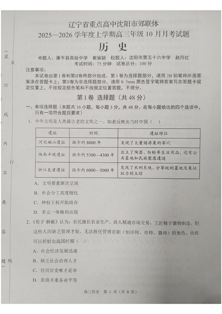 辽宁省沈阳市重点高中郊联体2025-2026学年高三上学期10月月考历史试题第1页