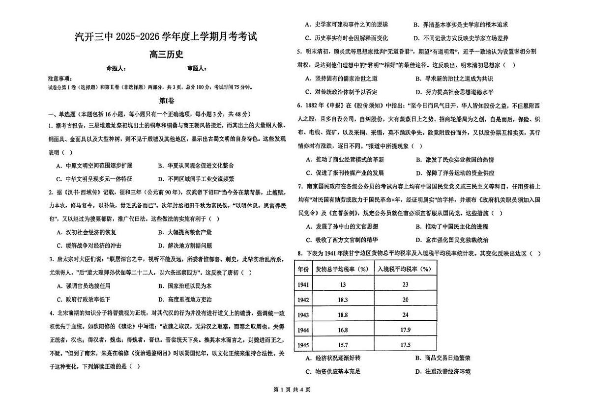 吉林省长春汽车经济技术开发区第三中学2025-2026学年高三上学期10月月考历史试题第1页