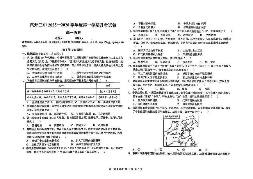 吉林省长春市长春汽车经济技术开发区第三中学2025-2026学年高一上学期10月月考历史试题第1页