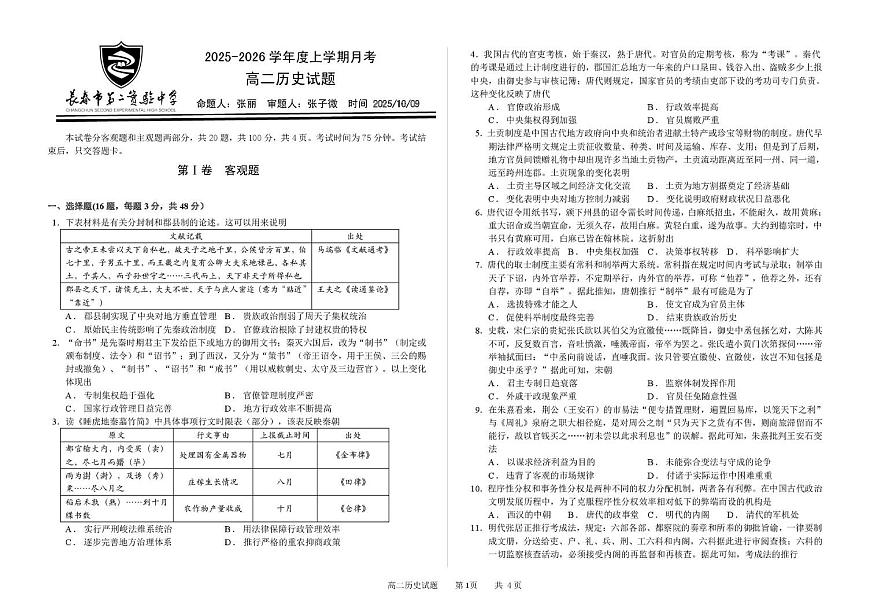 吉林省长春市第二实验中学2025-2026学年高二上学期10月月考历史试题第1页