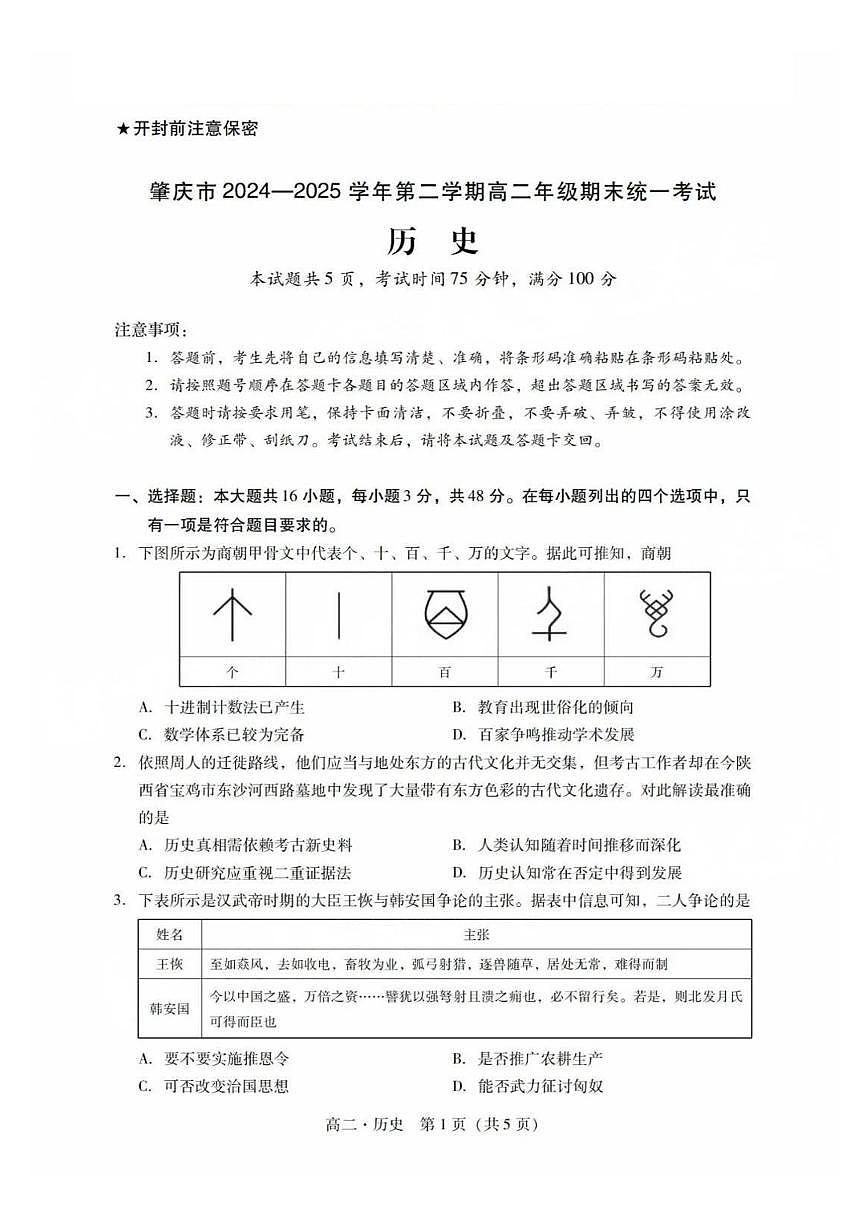 广东省肇庆市2024-2025学年高二下学期期末考试历史试卷第1页